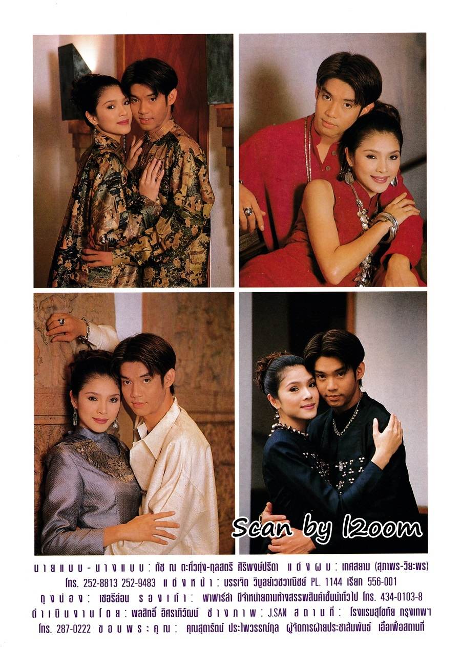 (วันวาน) นิ้ง กุลสตรี & ทัช ณ ตะกั่วทุ่ง @ นิตยสาร หญิงไทย ปีที่ 21 ฉบับที่ 484 ธันวาคม 2538