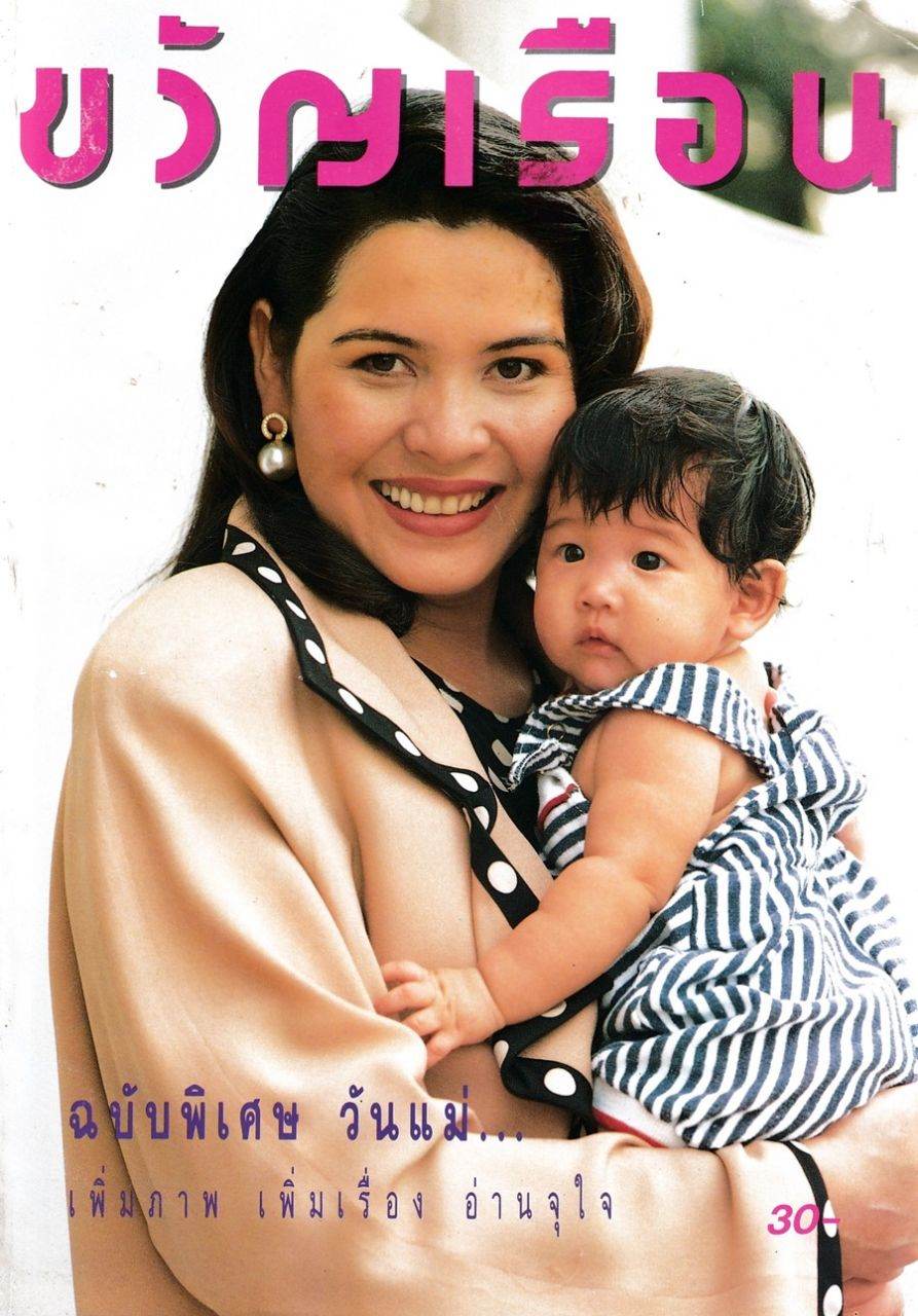(วันวาน) ขวัญเรือน ปีที่ 25 ฉบับที่ 522 สิงหาคม 2536
