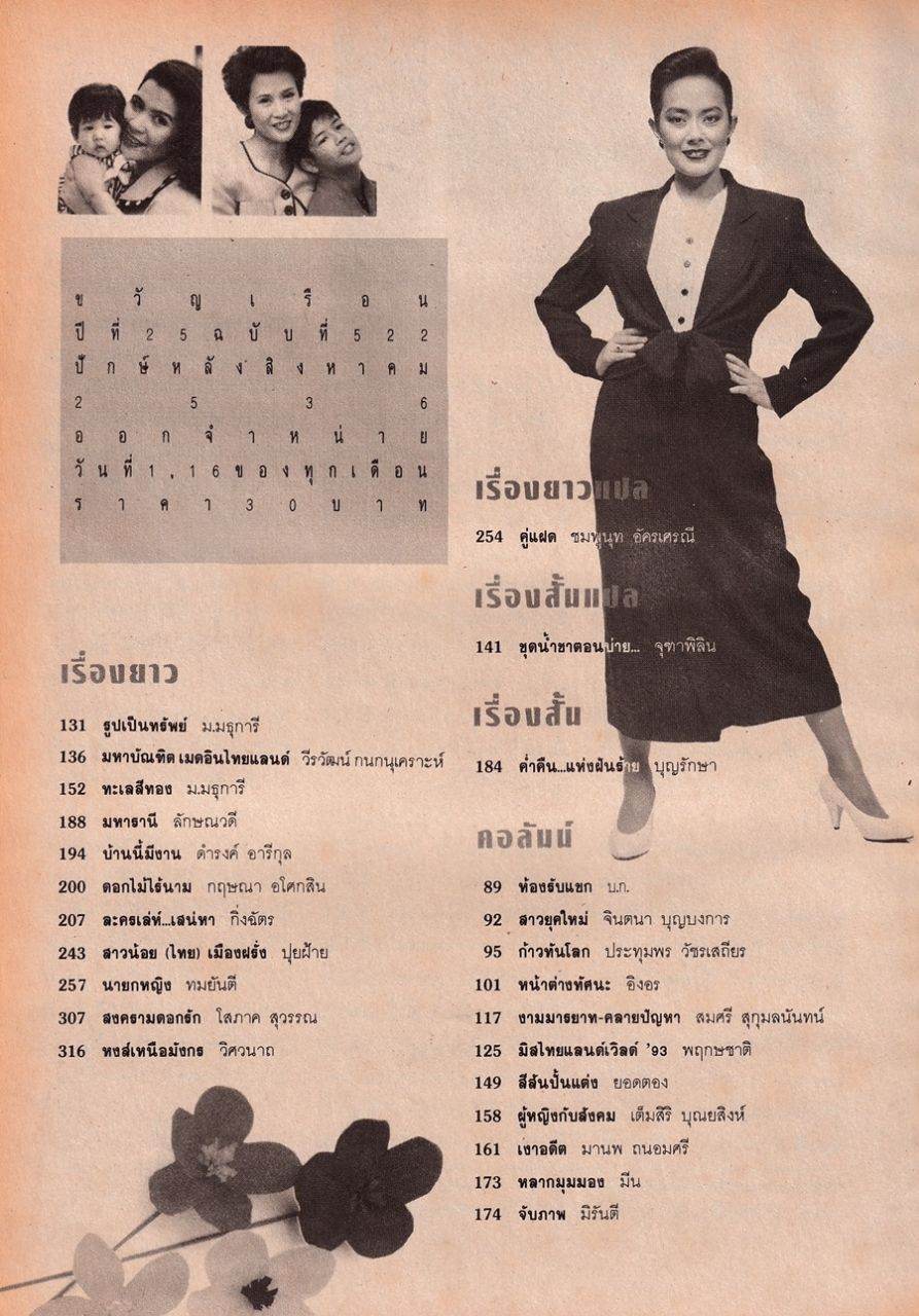 (วันวาน) ขวัญเรือน ปีที่ 25 ฉบับที่ 522 สิงหาคม 2536