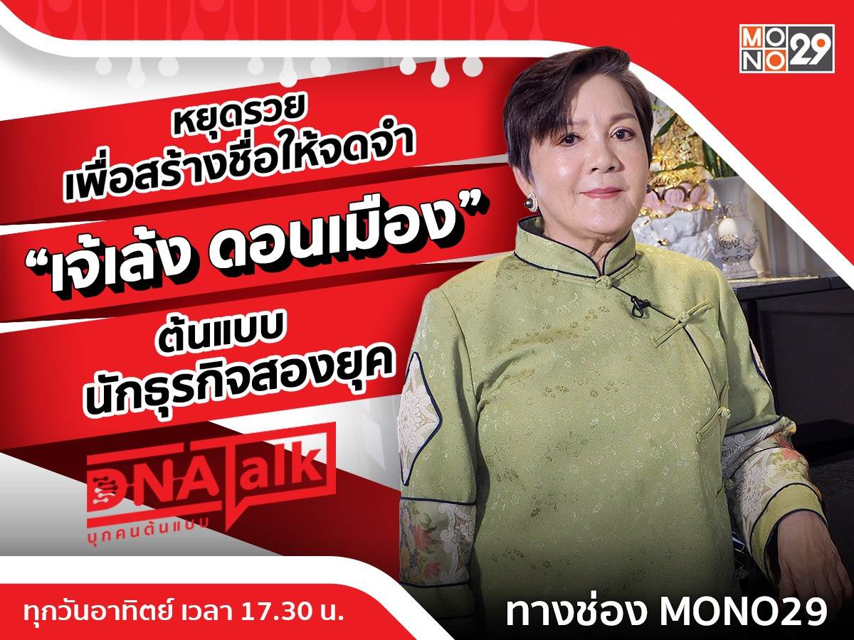 ถูกจริงไม่จกตา “เจ้เล้ง ดอนเมือง” วันนี้รวยพอแล้วขอสร้างชื่อให้จดจำใน “DNA TALK”