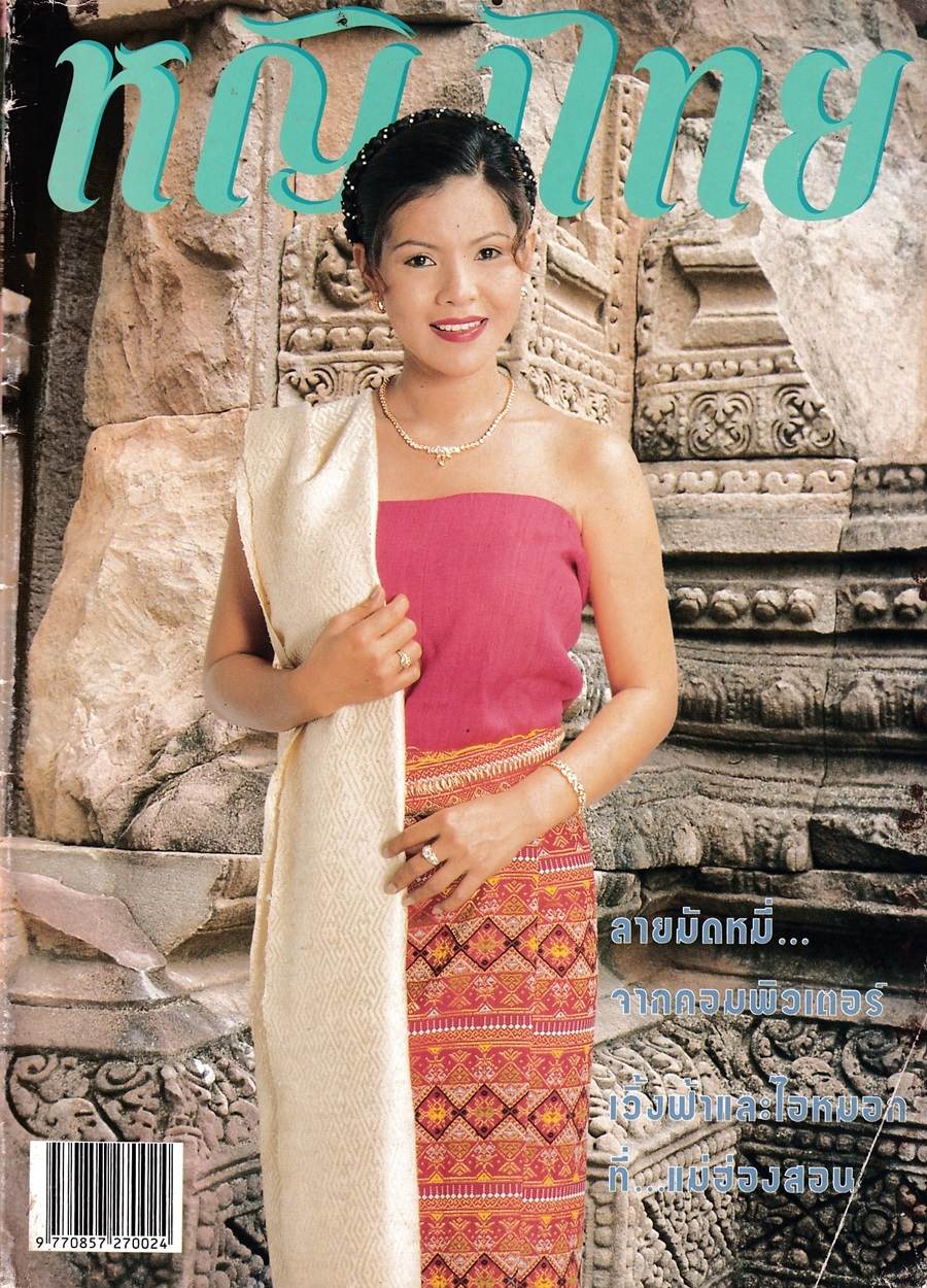 (วันวาน) ฮาย-อาภาพร นครสวรรค์ @ นิตยสาร หญิงไทย ปีที่ 23 ฉบับที่ 535 มกราคม 2541