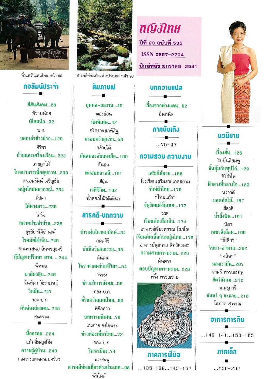 (วันวาน) ฮาย-อาภาพร นครสวรรค์ @ นิตยสาร หญิงไทย ปีที่ 23 ฉบับที่ 535 มกราคม 2541