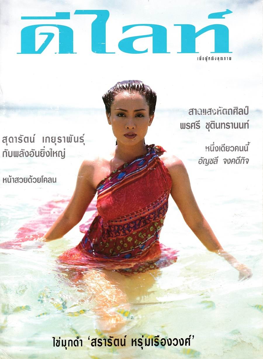 (วันวาน) ปูดํา สรารัตน์ @ นิตยสาร ดีไลท์ ฉบับที่ 75 เมษายน 2540