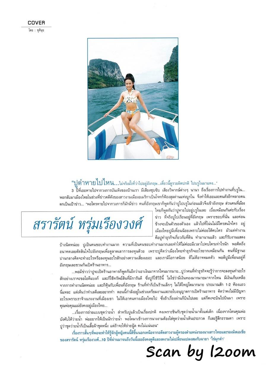 (วันวาน) ปูดํา สรารัตน์ @ นิตยสาร ดีไลท์ ฉบับที่ 75 เมษายน 2540