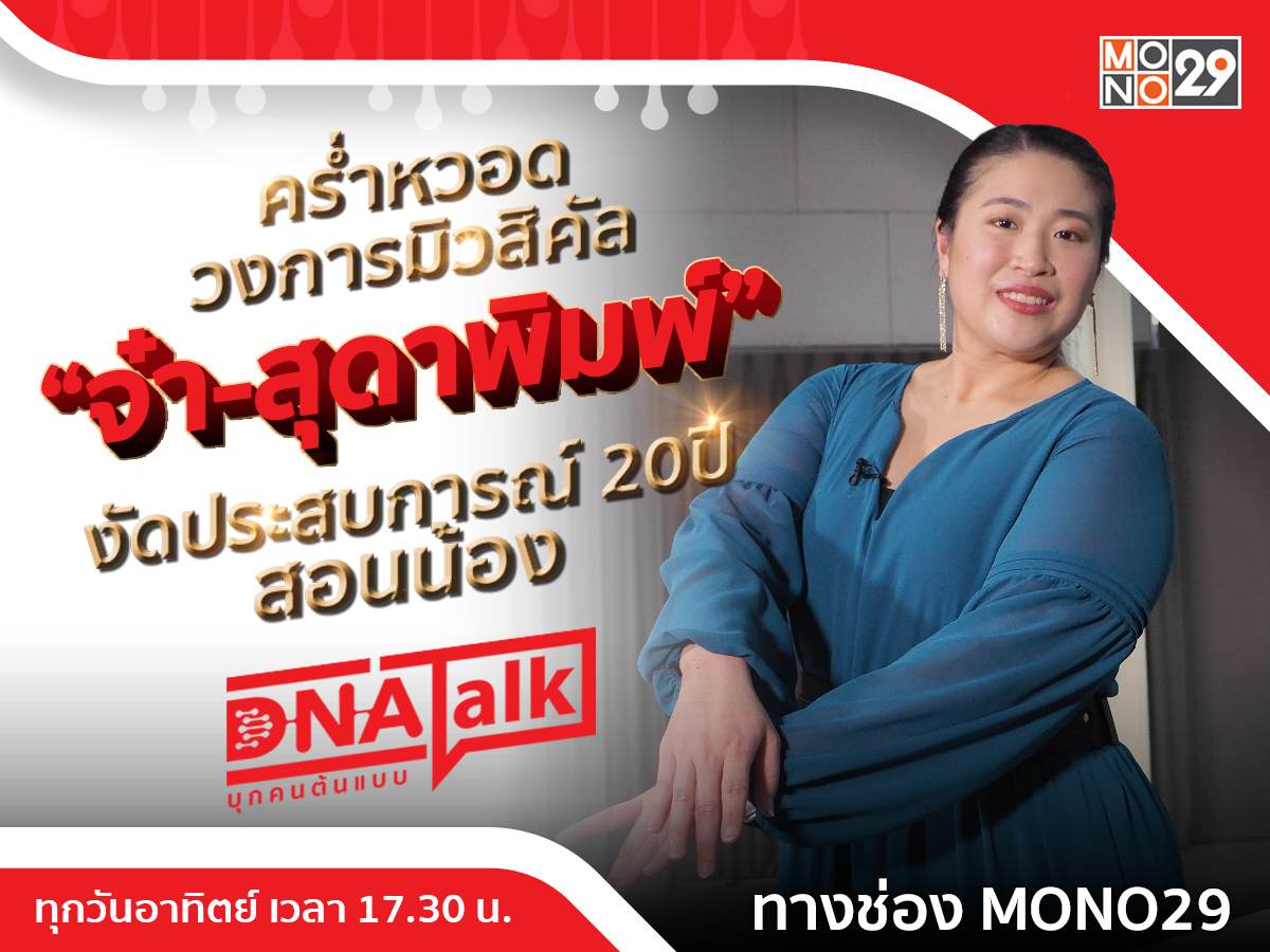 ล่าฝันมิวสิคัลจนสำเร็จ “จ๋า-สุดาพิมพ์” แนะคนรุ่นใหม่จงมุ่งมั่นผ่านรายการ “DNA TALK”