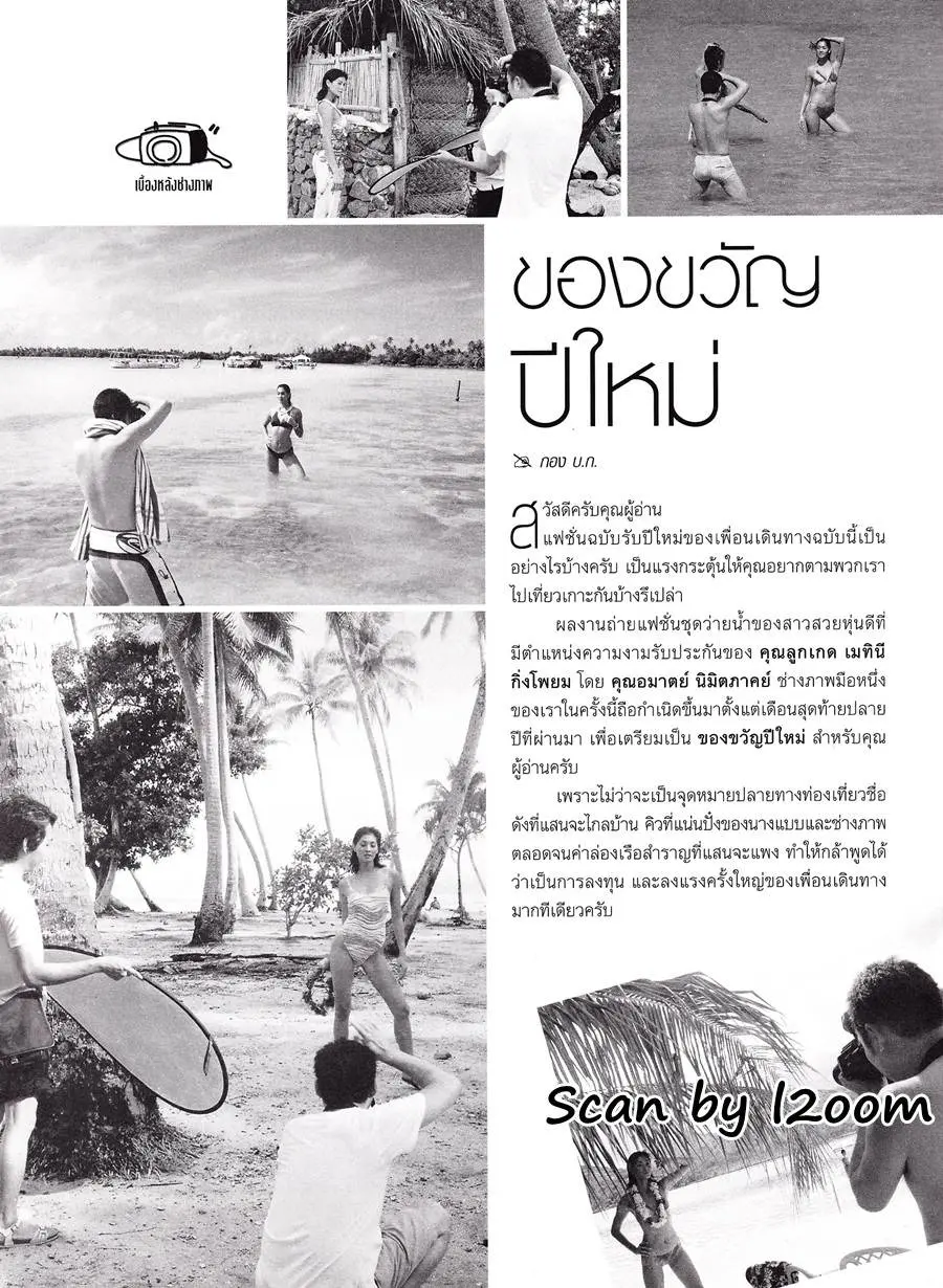 (วันวาน) ลูกเกด เมทินี @ เพื่อนเดินทาง ปีที่ 26 ฉบับที่ 289 มกราคม 2547