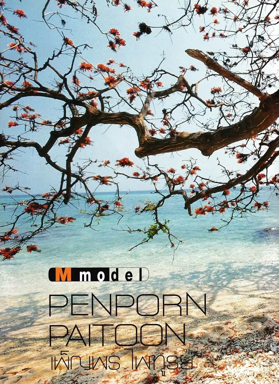 (วันวาน) เพ็ญพร ไพฑูรย์ @ M Magazine ปีที่ 3 ฉบับที่ 26 เมษายน 2544