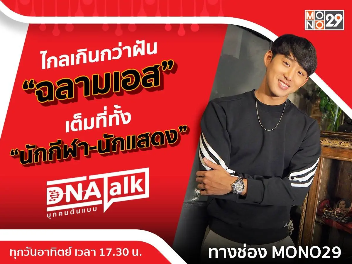 ความสำเร็จ &ldquo;ฉลามเอส&rdquo; ที่ไม่ได้มาเพราะโชค ต้องลงมือทำทั้ง &ldquo;นักกีฬา-นักแสดง&rdquo; ให้ดีที่สุด