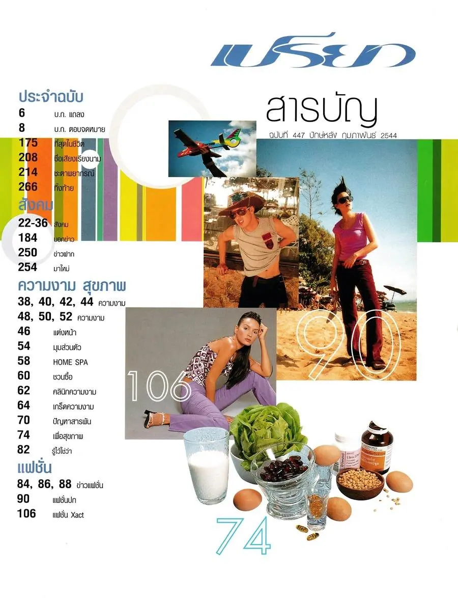 (วันวาน) ทาทา ยัง & อั๊ต อัษฎา @ นิตยสาร เปรียว ฉบับที่ 447 กุมภาพันธ์ 2544