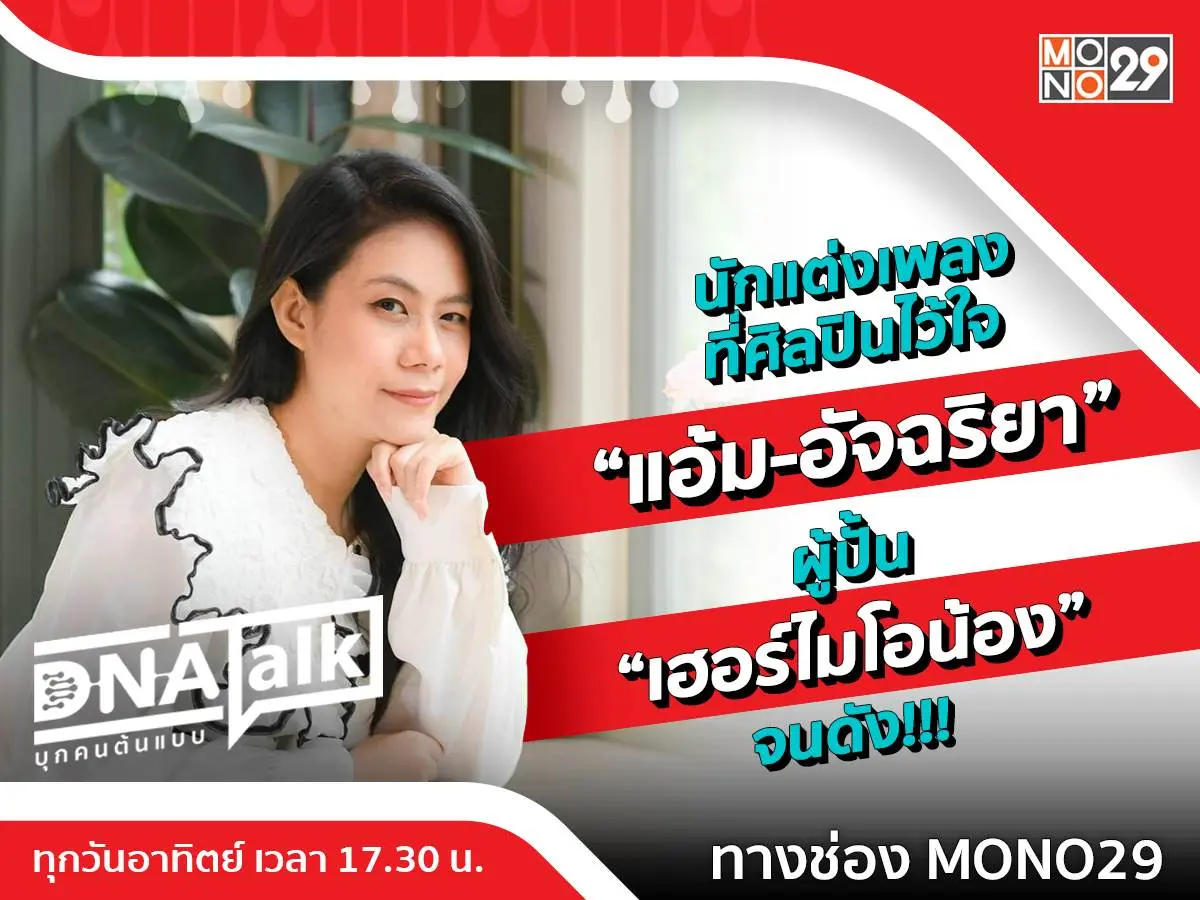 อัจฉริยะคนทำเพลง “แอ้ม-อัจฉริยา” “ได๋” เจาะลึกผู้อยู่เบื้องหลังศิลปินแถวหน้าไทย