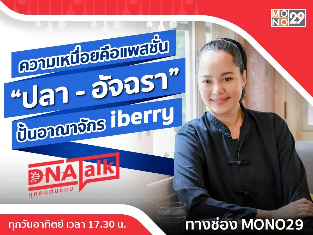 เจ้าแม่ร้านอาหาร &ldquo;ปลา-อัจฉรา&rdquo; เหนื่อยแต่สุข &ldquo;ได๋&rdquo; พารู้จักอาณาจักร iberry Group