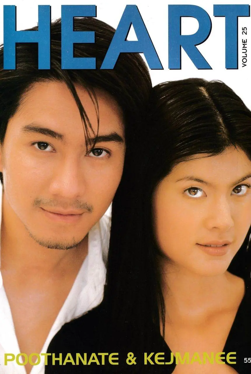 (วันวาน) ปิ่น เก็จมณี & กัปตัน ภูธเนศ @ Heart Magazine vol.25 May 1998