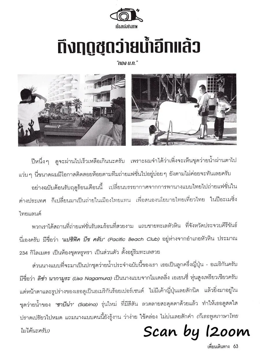 (วันวาน) ลิซ่า นากามูระ @ เพื่อนเดินทาง ปีที่ 20 ฉบับที่ 220 เมษายน 2541