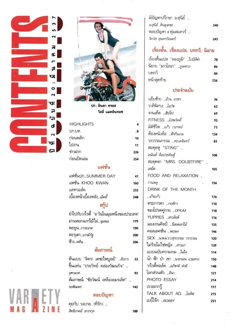 (วันวาน) ลินดา ครอส & วิลลี่ แมคอินทอช @ นิตยสาร วาไรตี้ ปีที่ 2 ฉบับที่ 20 มีนาคม 2537