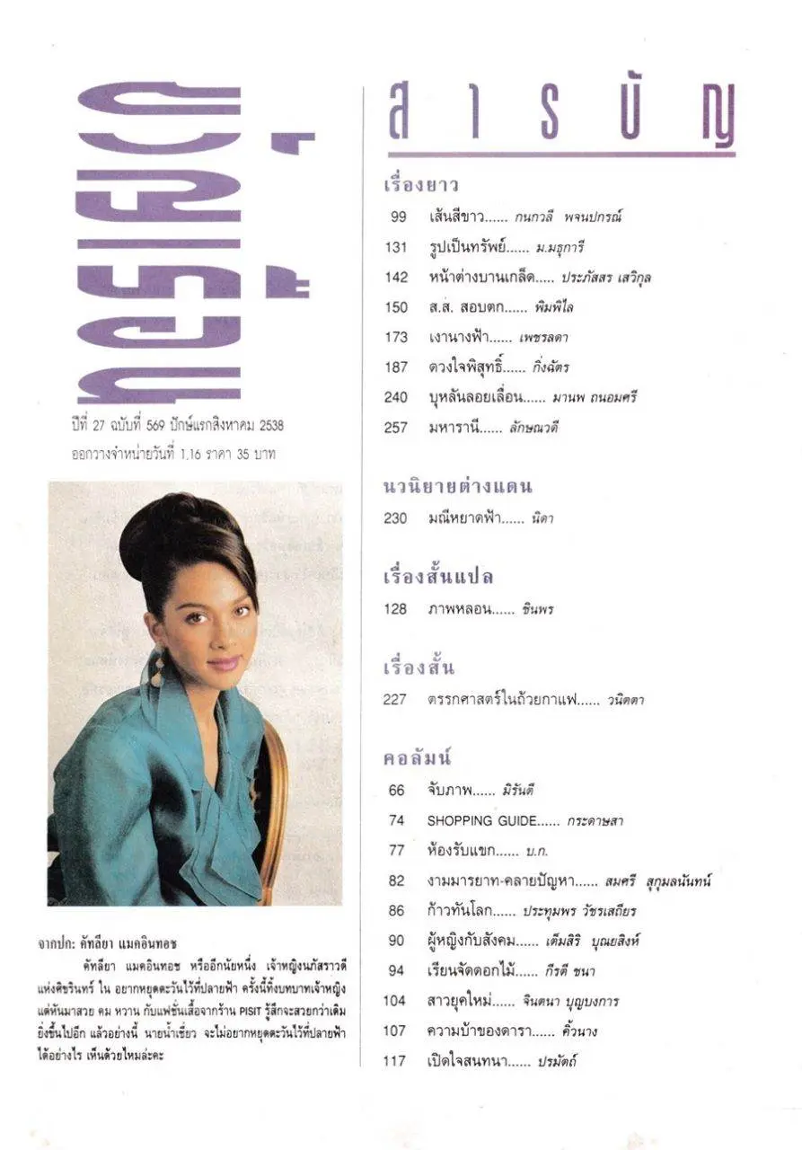 (วันวาน) แหม่ม คัทลียา @ ขวัญเรือน ปีที่ 27 ฉบับที่ 569 สิงหาคม 2538