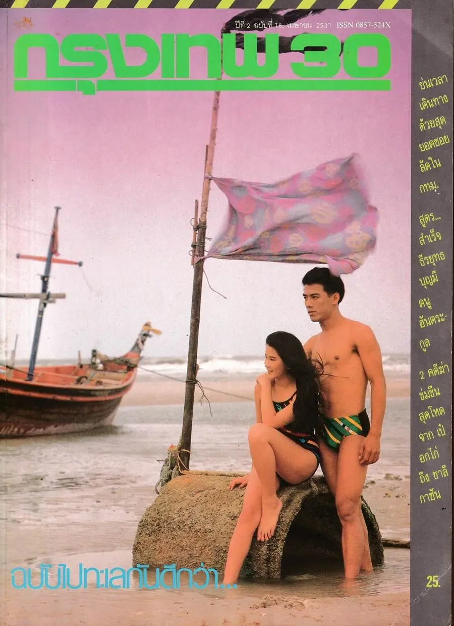 (วันวาน) แหวน-วราภรณ์ & หมู-วสันต์ @ นิตยสาร กรุงเทพ30 ปีที่ 2 ฉบับที่ 18 เมษายน 2531
