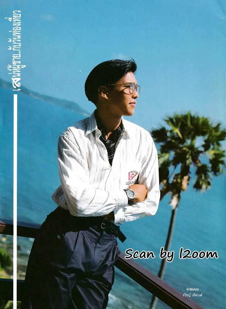 (วันวาน) ปิ๊บ-รวิชญ์ เทิดวงส์ @ นิตยสาร ทราย ฉบับที่ 40 เมษายน 2533