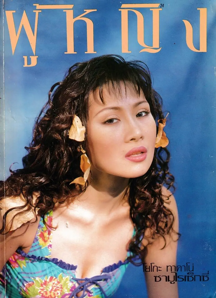 (วันวาน) โยโกะ ทาคาโน่ @ นิตยสาร ผู้หญิง ปีที่ 12 ฉบับที่ 229 กุมภาพันธ์ 2538