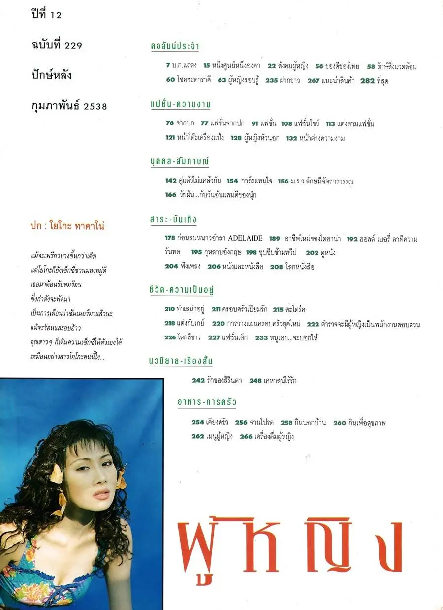 (วันวาน) โยโกะ ทาคาโน่ @ นิตยสาร ผู้หญิง ปีที่ 12 ฉบับที่ 229 กุมภาพันธ์ 2538
