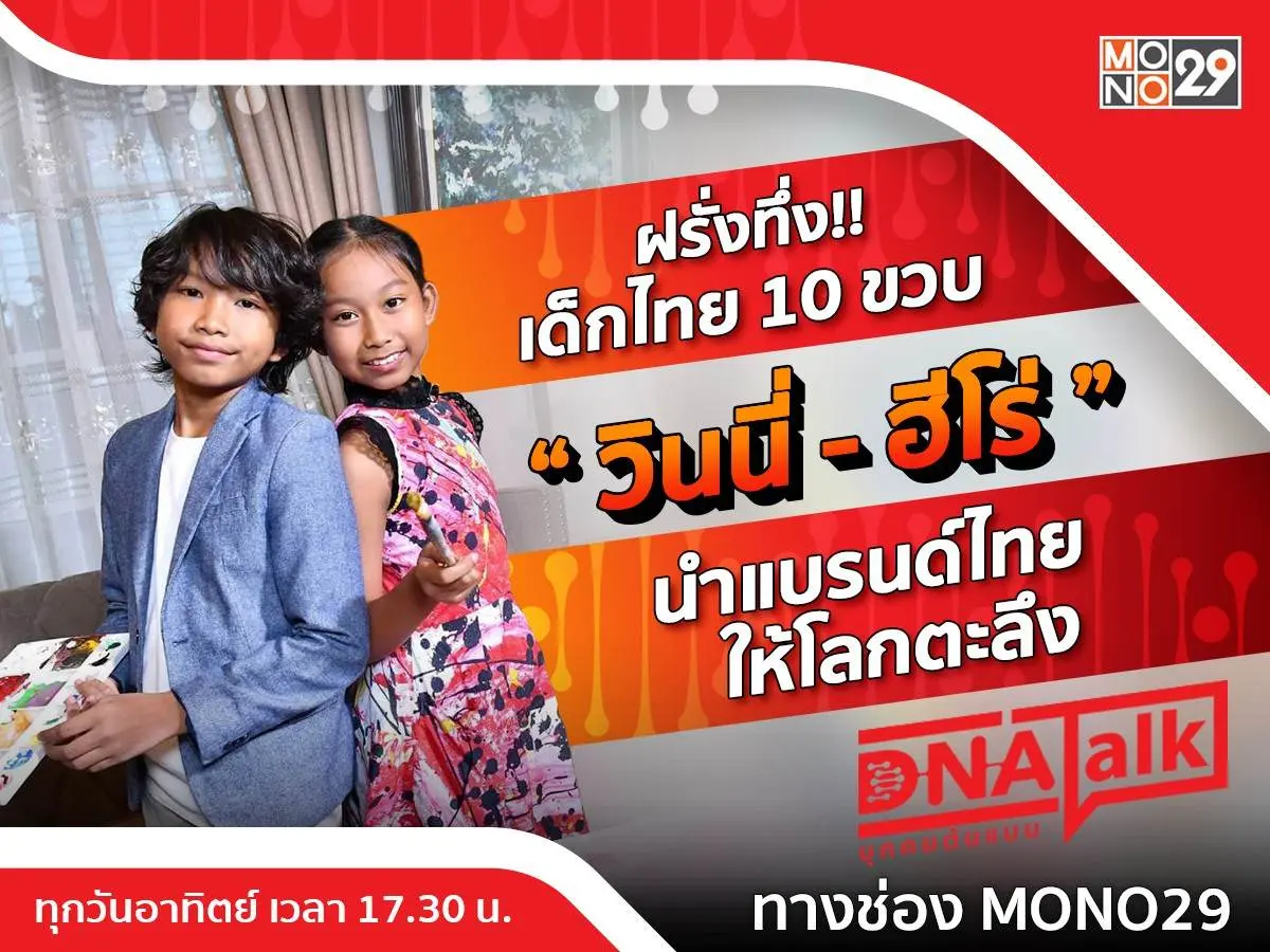 พรสวรรค์เด็กไทย &ldquo;วินนี่-ฮีโร่&rdquo; ส่งแบรนด์ &ldquo;Keziah&rdquo; ดังไกลถึงนิวยอร์ก