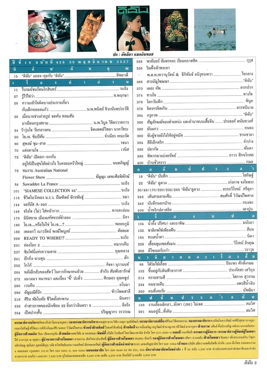 (วันวาน) แหม่ม คัทลียา @ ดิฉัน ปีที่ 18 ฉบับที่ 426 พฤศจิกายน 2537