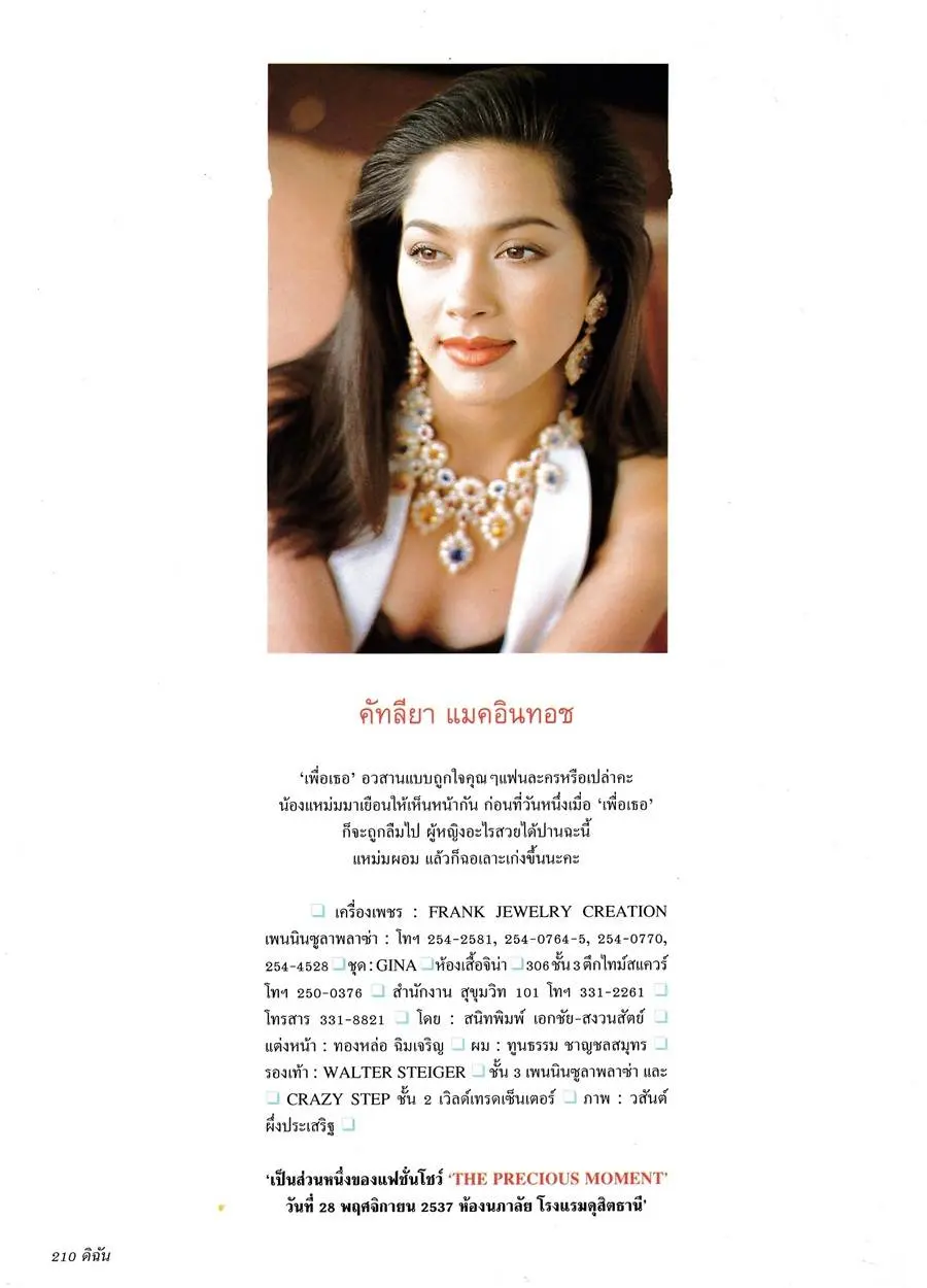 (วันวาน) แหม่ม คัทลียา @ ดิฉัน ปีที่ 18 ฉบับที่ 426 พฤศจิกายน 2537