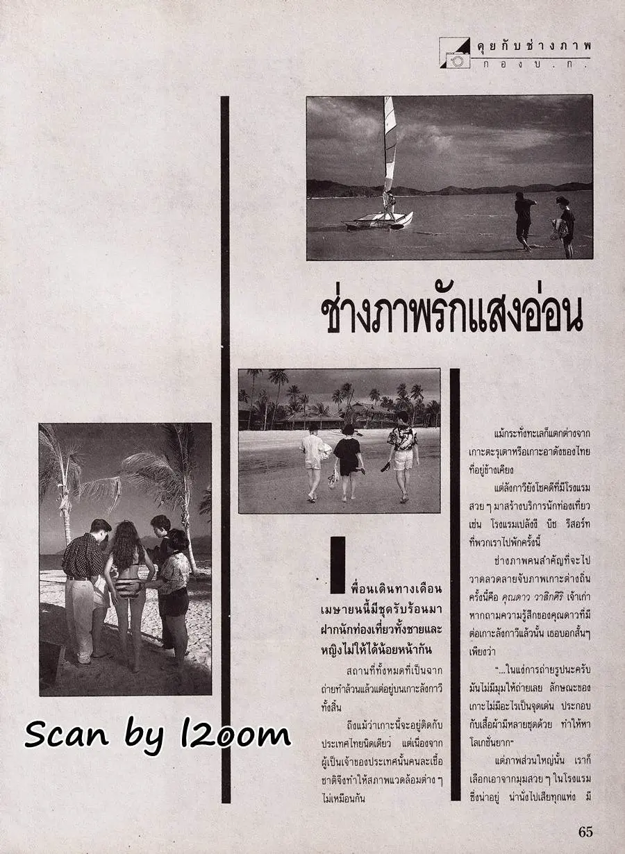 (วันวาน) แอน-อังคณา ทิมดี @ เพื่อนเดินทาง ปีที่ 11 ฉบับที่ 124 เมษายน 2533