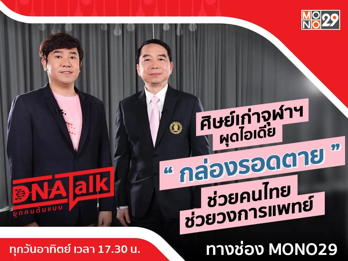 ศิษย์เก่าจุฬาฯ ผ่าแนวคิดช่วยคนไทย ดิจิทัลแพลตฟอร์ม “กล่องรอดตาย” ใน “DNA TALK”