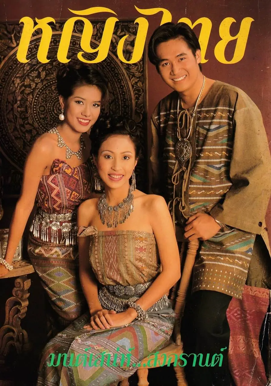 (วันวาน) นิตยสาร หญิงไทย ปีที่ 20 ฉบับที่ 469 เมษายน 2538