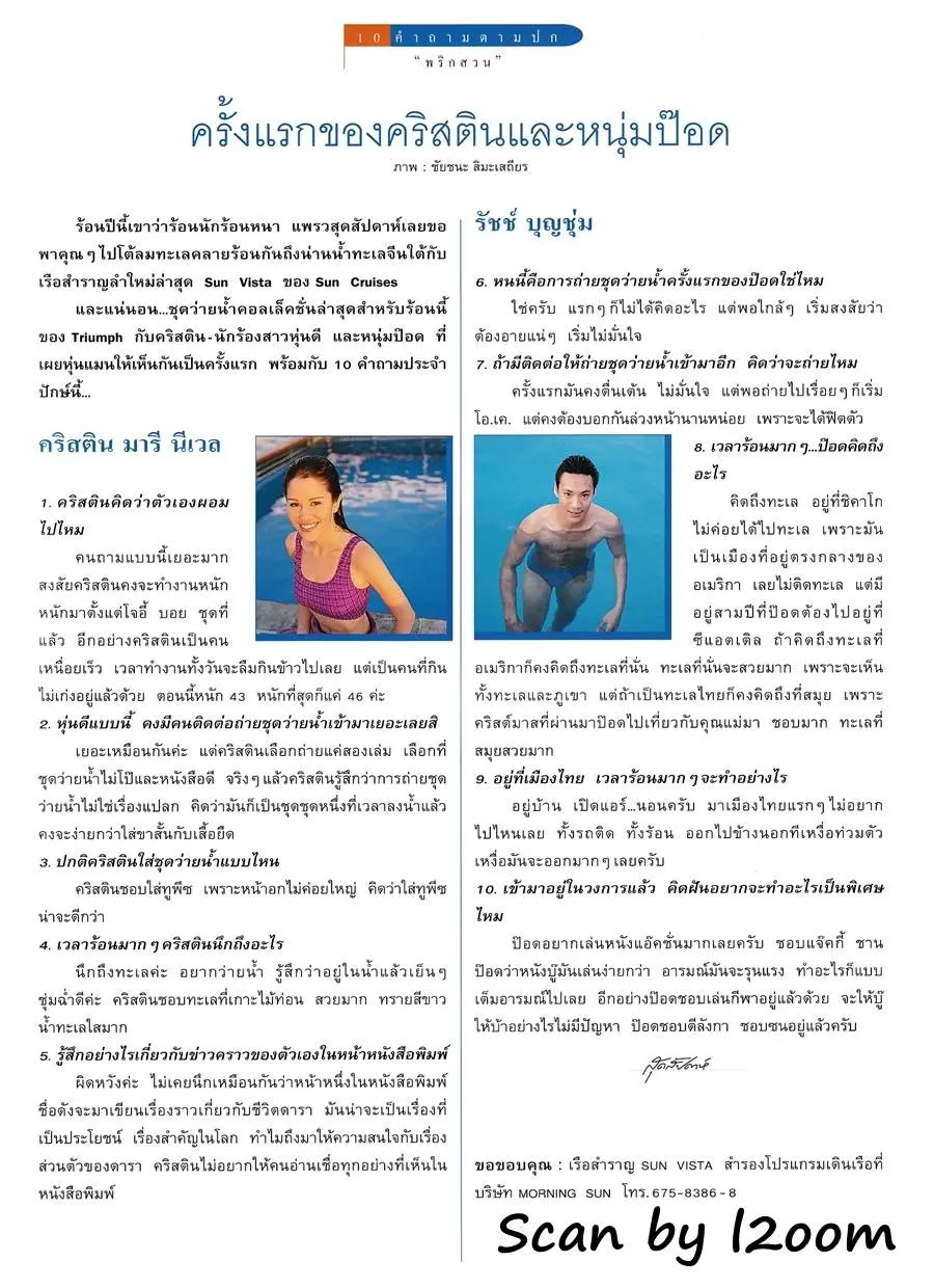 (วันวาน) คริสติน & ป๊อด-รัชช์ บุญชุ่ม @ แพรว สุดสัปดาห์ ปีที่ 16 ฉบับที่ 363 มีนาคม 2541