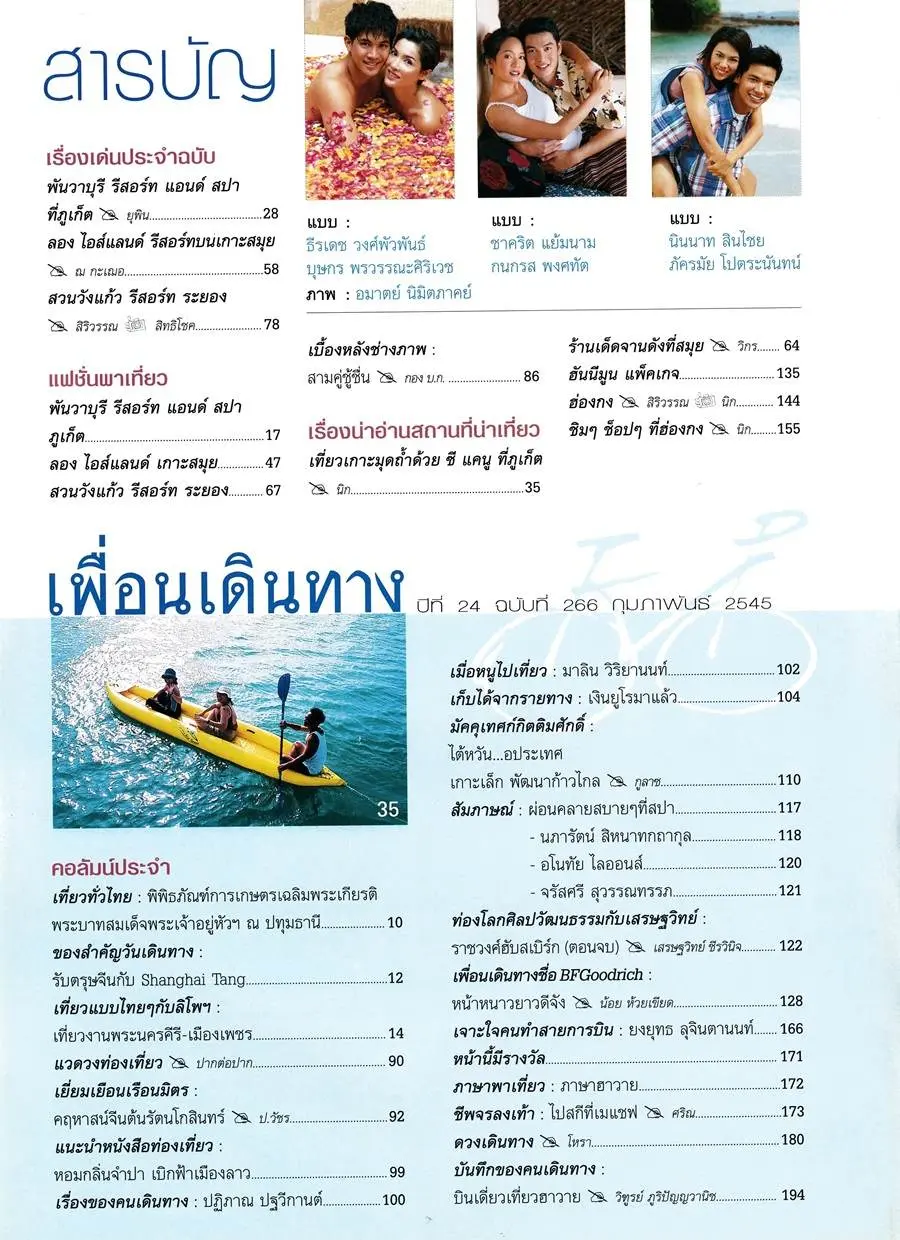 (วันวาน) เพื่อนเดินทาง ปีที่ 24 ฉบับที่ 266 กุมภาพันธ์ 2545