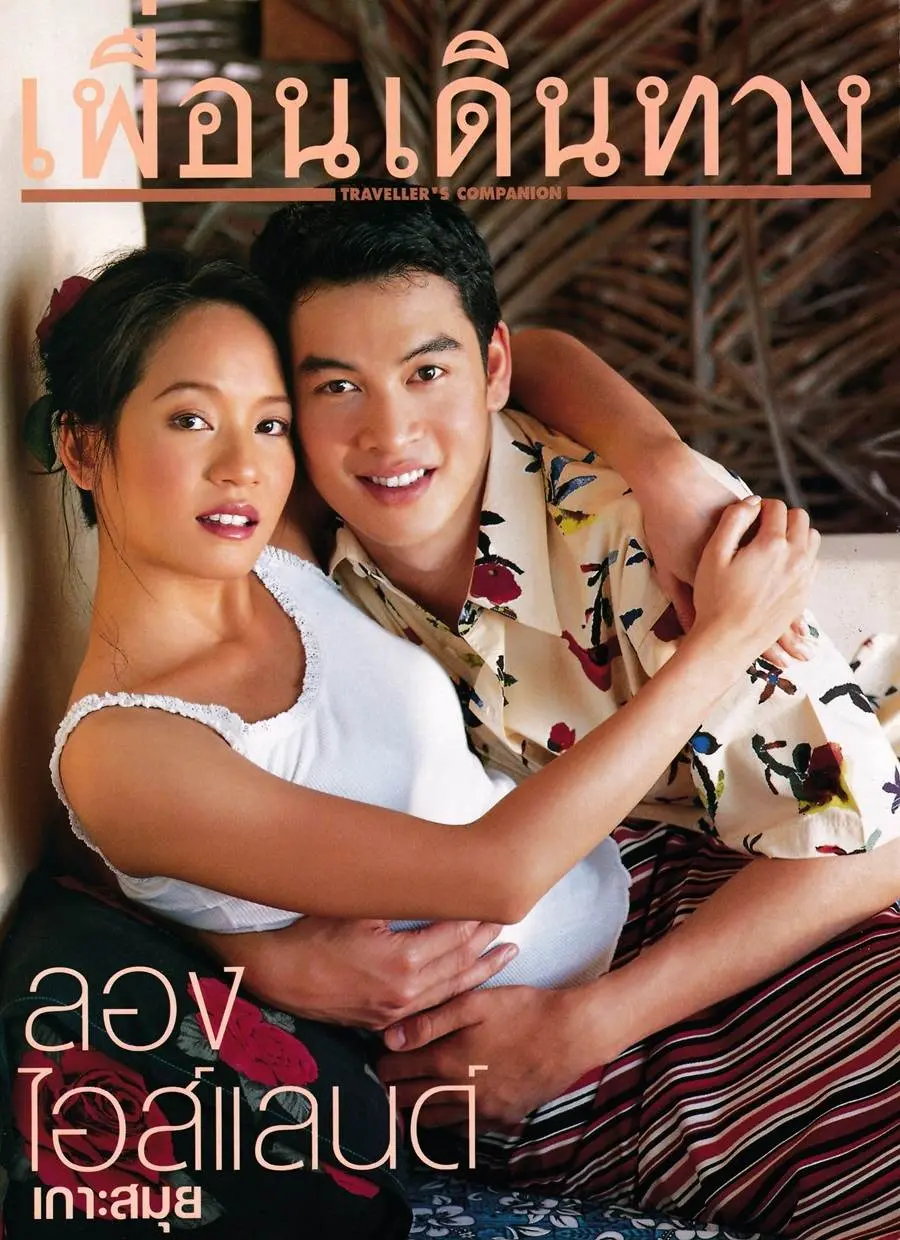 (วันวาน) เพื่อนเดินทาง ปีที่ 24 ฉบับที่ 266 กุมภาพันธ์ 2545