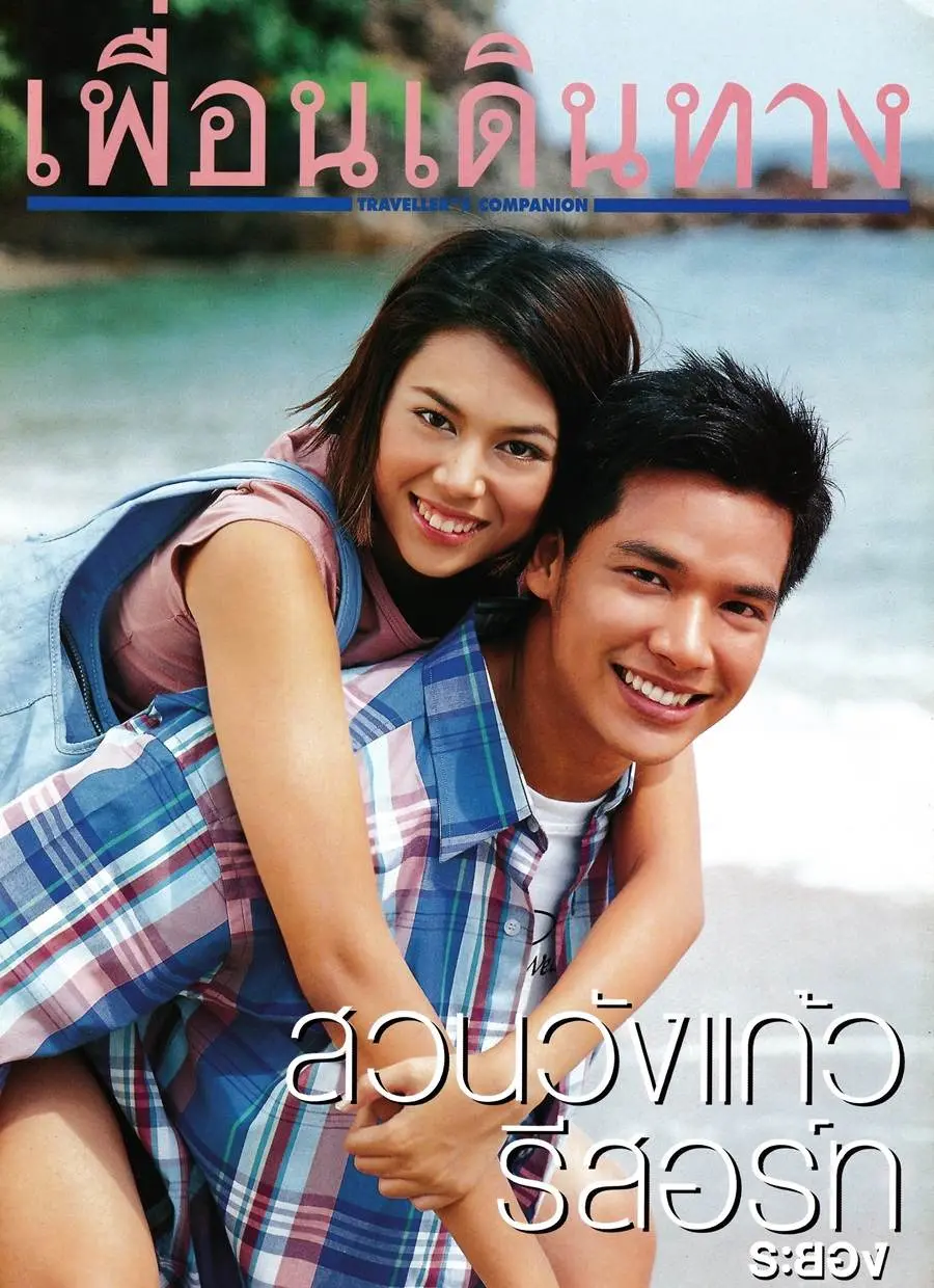 (วันวาน) เพื่อนเดินทาง ปีที่ 24 ฉบับที่ 266 กุมภาพันธ์ 2545