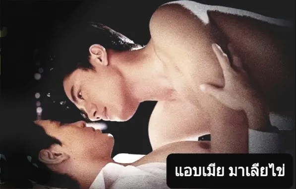 แอบหญิง ไปสวิงกิ้งกับผู้..