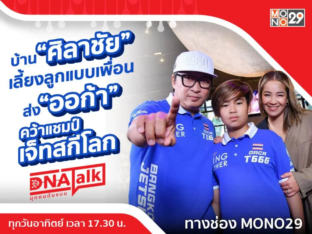 เจาะลึกความสำเร็จ “บ้านศิลาชัย” นำ “ออก้า” คว้าแชมป์โลกในรายการ “DNA TALK”