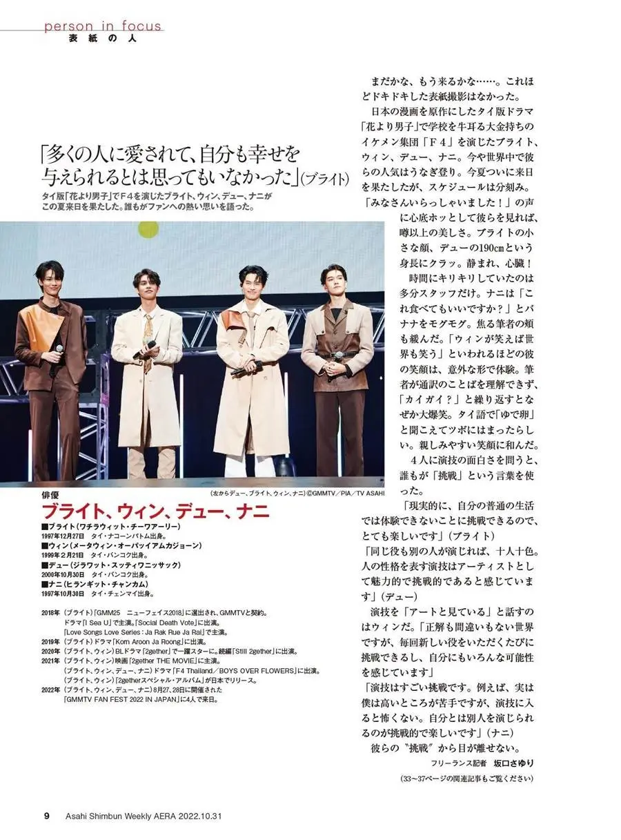ไบร์ท-วิน-นานิ-ดิว @ AERA Japan October 2022