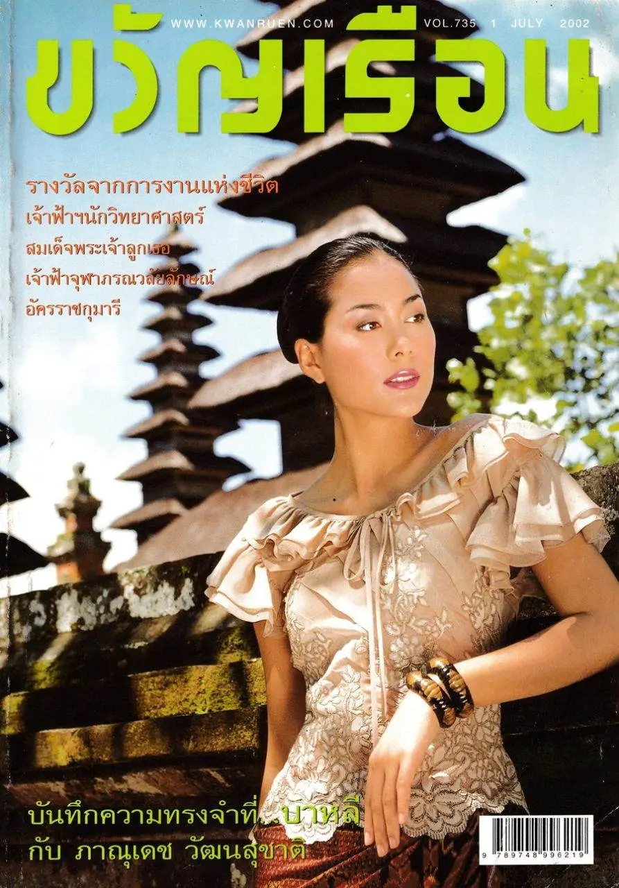(วันวาน) เชอรี่ เข็มอัปสร @ ขวัญเรือน ปีที่ 34 ฉบับที่ 735 กรกฎาคม 2545