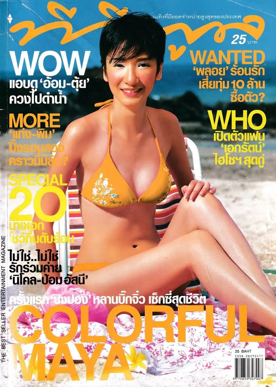 (วันวาน) ปิงปอง สะแกวัลย์ @ ทีวีพูล ปีที่ 13 ฉบับที่ 675 พฤษภาคม 2546
