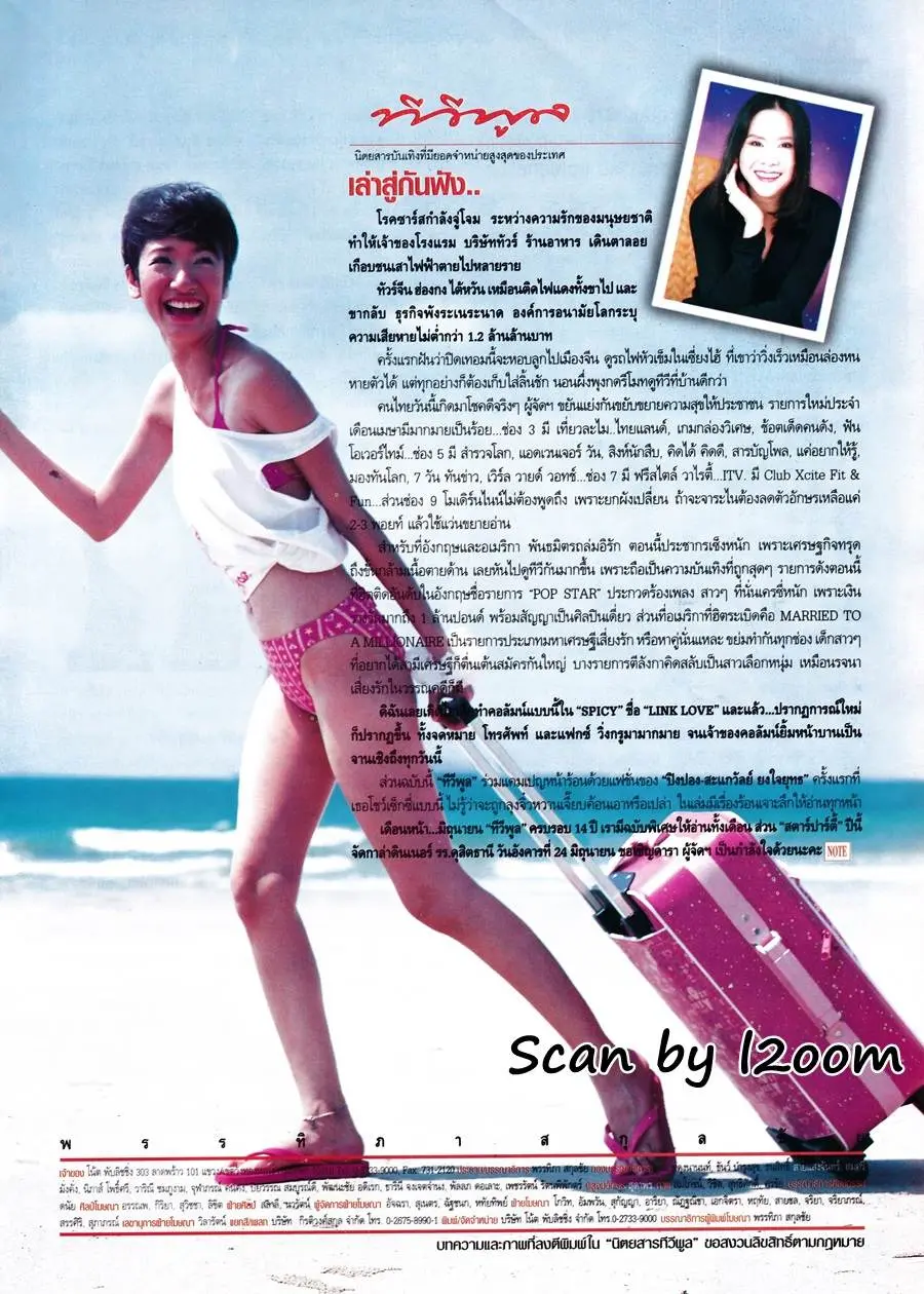 (วันวาน) ปิงปอง สะแกวัลย์ @ ทีวีพูล ปีที่ 13 ฉบับที่ 675 พฤษภาคม 2546