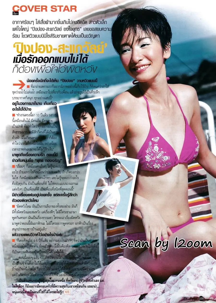 (วันวาน) ปิงปอง สะแกวัลย์ @ ทีวีพูล ปีที่ 13 ฉบับที่ 675 พฤษภาคม 2546