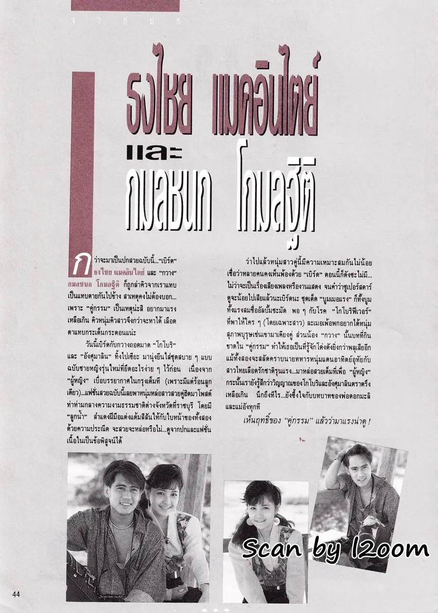 (วันวาน) เบิร์ด ธงไชย & กวาง กมลชนก @ นิตยสาร ผู้หญิง ปีที่ 7 ฉบับที่ 115 พฤษภาคม 2533