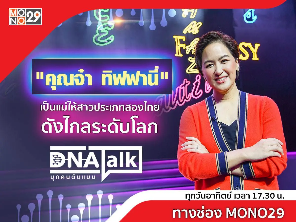 “คุณจ๋า ทิฟฟานี่” เปลี่ยนภาพจำ “สาวประเภทสอง” สร้างบรรทัดฐานใหม่ให้ไกลระดับโลก