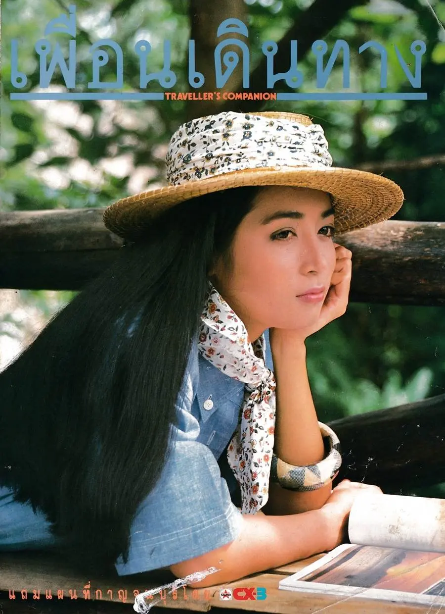 (วันวาน) บุ๋ม-ตรีรัก รักการดี @ เพื่อนเดินทาง ปีที่ 10 ฉบับที่ 118 ตุลาคม 2532