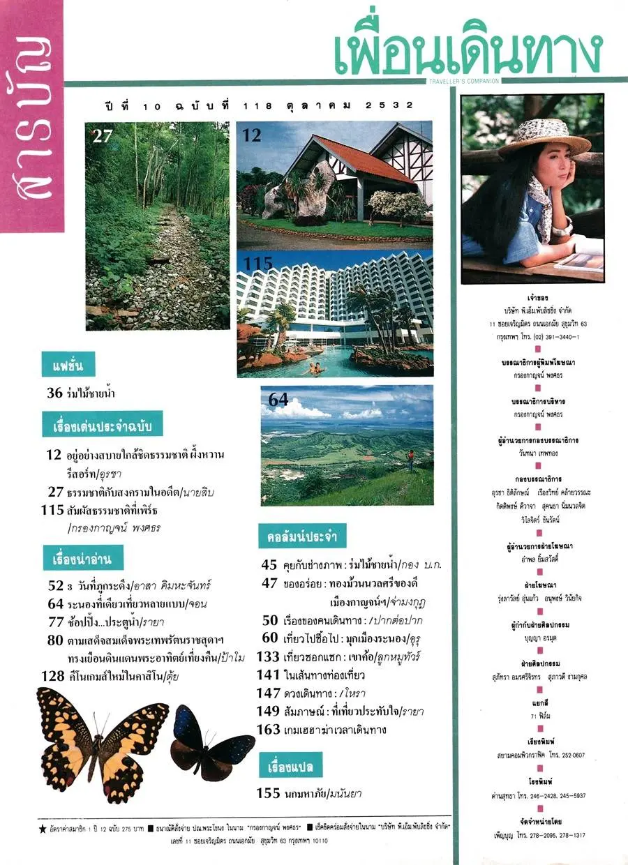 (วันวาน) บุ๋ม-ตรีรัก รักการดี @ เพื่อนเดินทาง ปีที่ 10 ฉบับที่ 118 ตุลาคม 2532