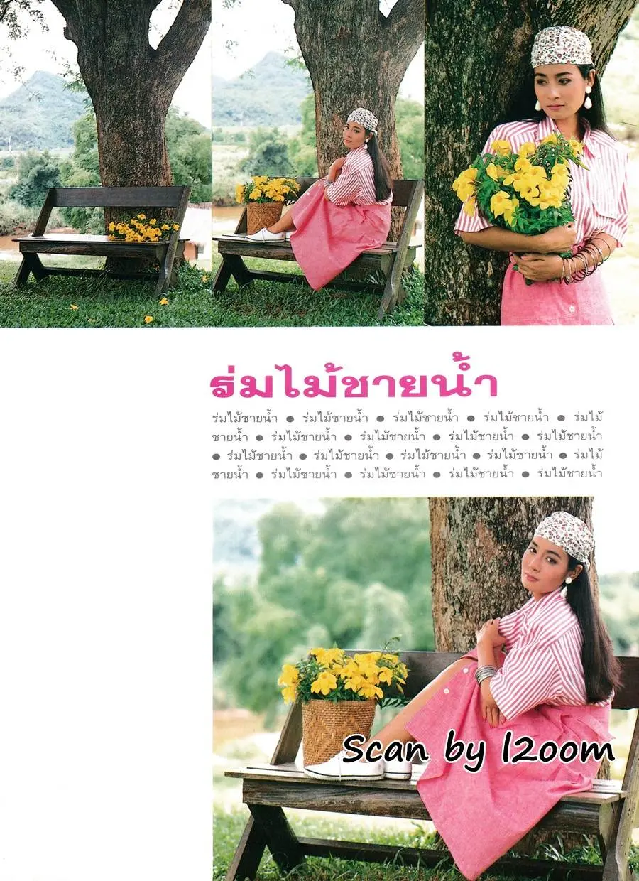 (วันวาน) บุ๋ม-ตรีรัก รักการดี @ เพื่อนเดินทาง ปีที่ 10 ฉบับที่ 118 ตุลาคม 2532