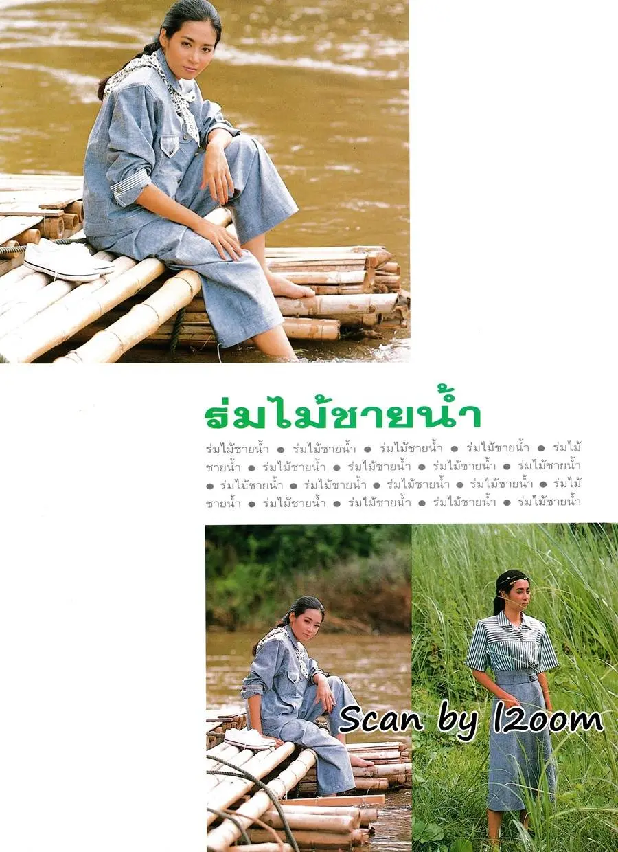 (วันวาน) บุ๋ม-ตรีรัก รักการดี @ เพื่อนเดินทาง ปีที่ 10 ฉบับที่ 118 ตุลาคม 2532
