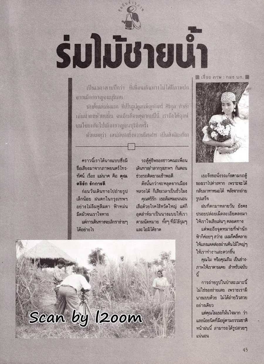 (วันวาน) บุ๋ม-ตรีรัก รักการดี @ เพื่อนเดินทาง ปีที่ 10 ฉบับที่ 118 ตุลาคม 2532