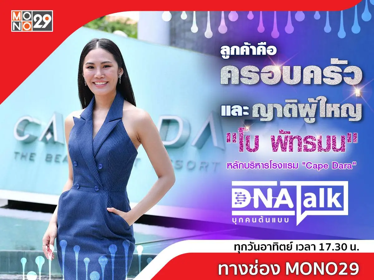 เปิดใจความสำเร็จ “โบ เคปดารา” บริหารงานกับคนสองเจนต้องชัดเจน