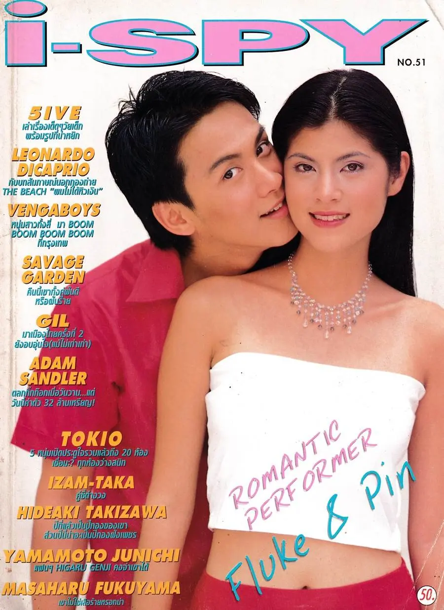 (วันวาน)  ปิ่น เก็จมณี & ฟลุค เกริกพล @ i-spy ปีที่ 3 ฉบับที่ 51 กุมภาพันธ์ 2542