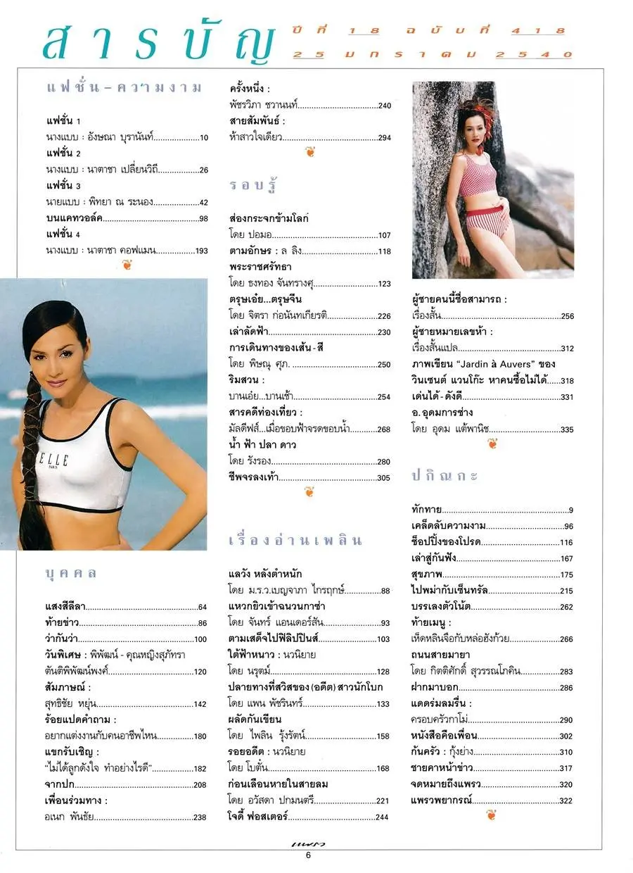 (วันวาน) นาตาชา คอฟแมน @ นิตยสาร แพรว ปีที่ 18 ฉบับที่ 418 มกราคม 2540